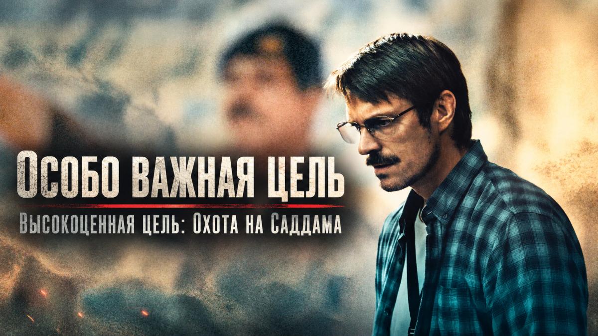 Особо важная цель / Высокоценная цель: Охота на Саддама