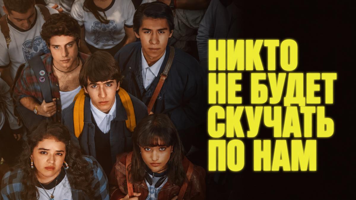 Никто не будет скучать по нам