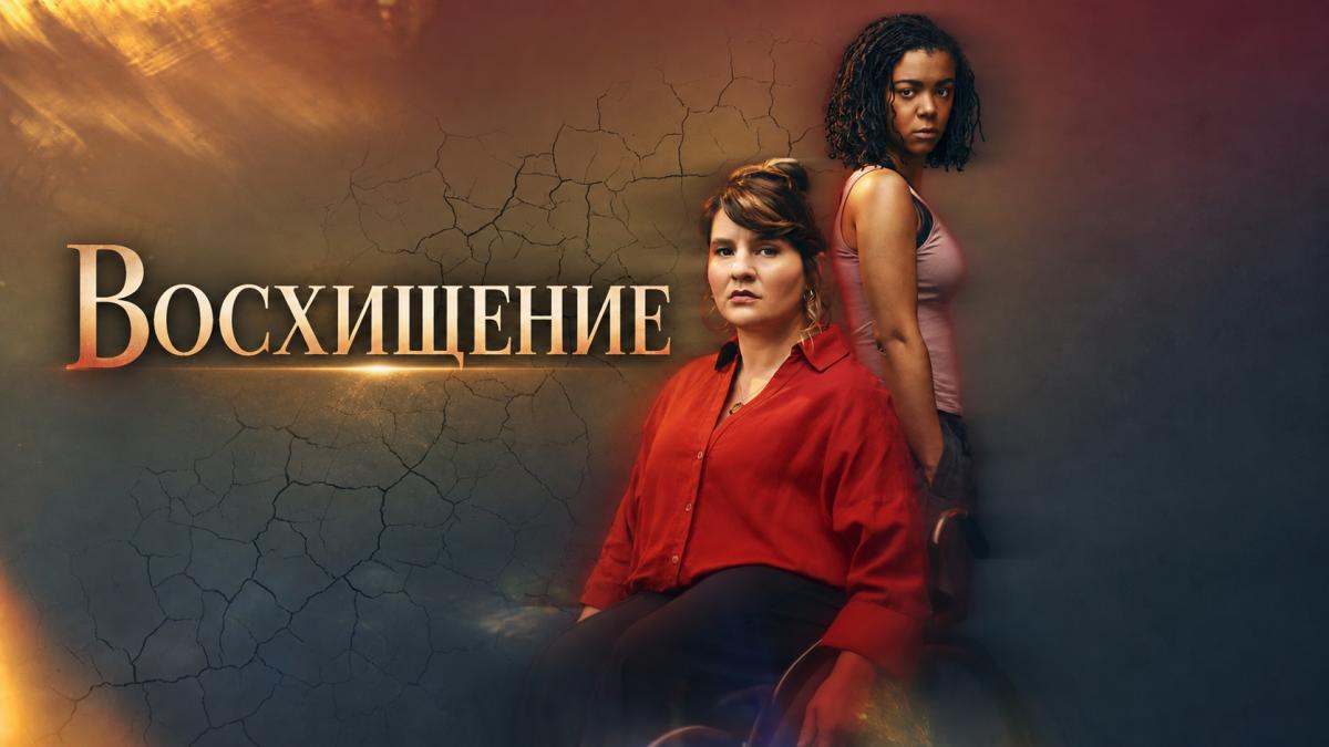 Восхищение