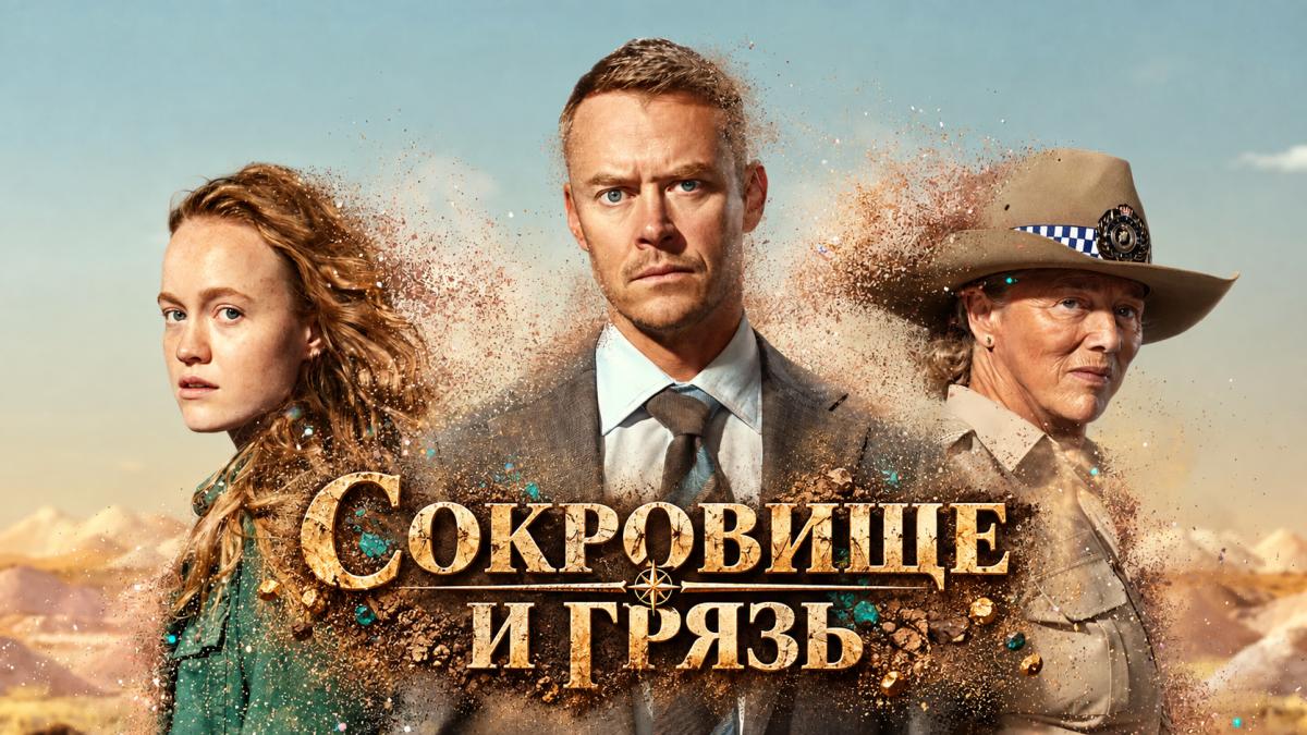 Сокровище и грязь