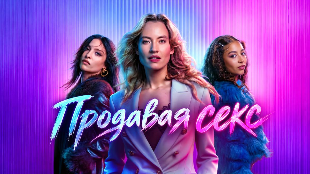Продавая секс / Цена страсти
