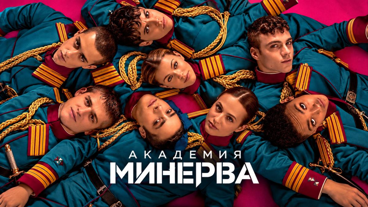 Академия Минерва