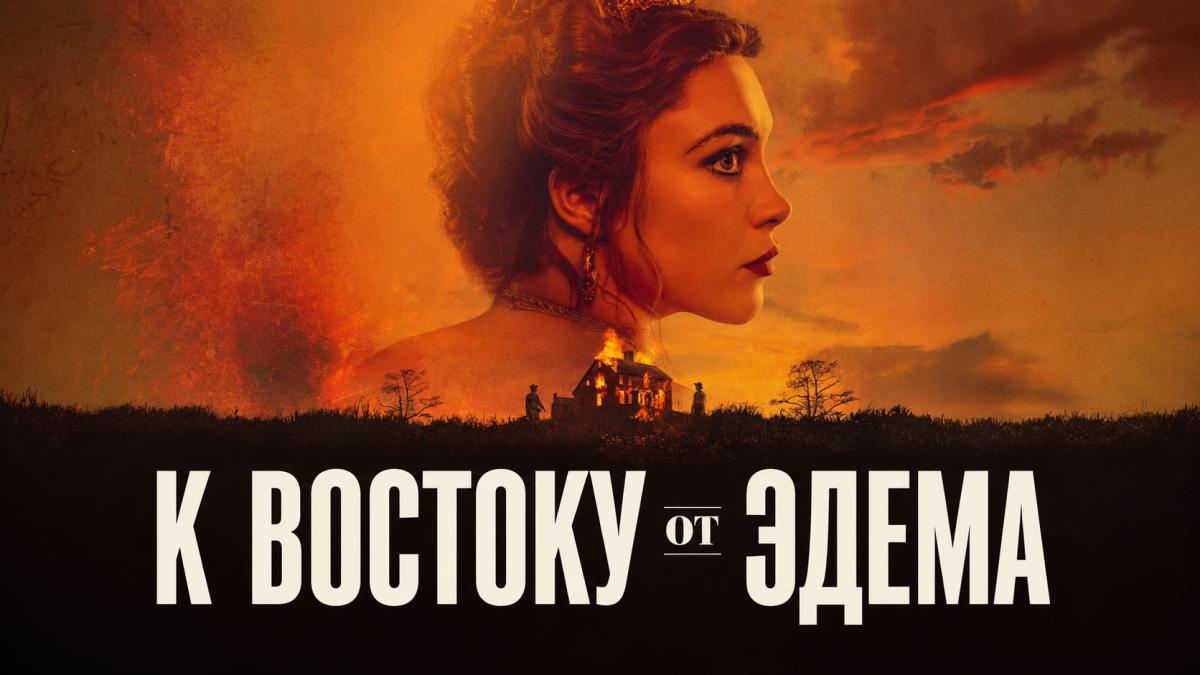 К востоку от Эдема / К востоку от рая