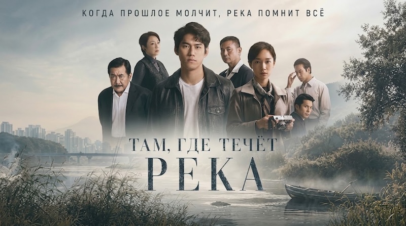 Там, где течёт река