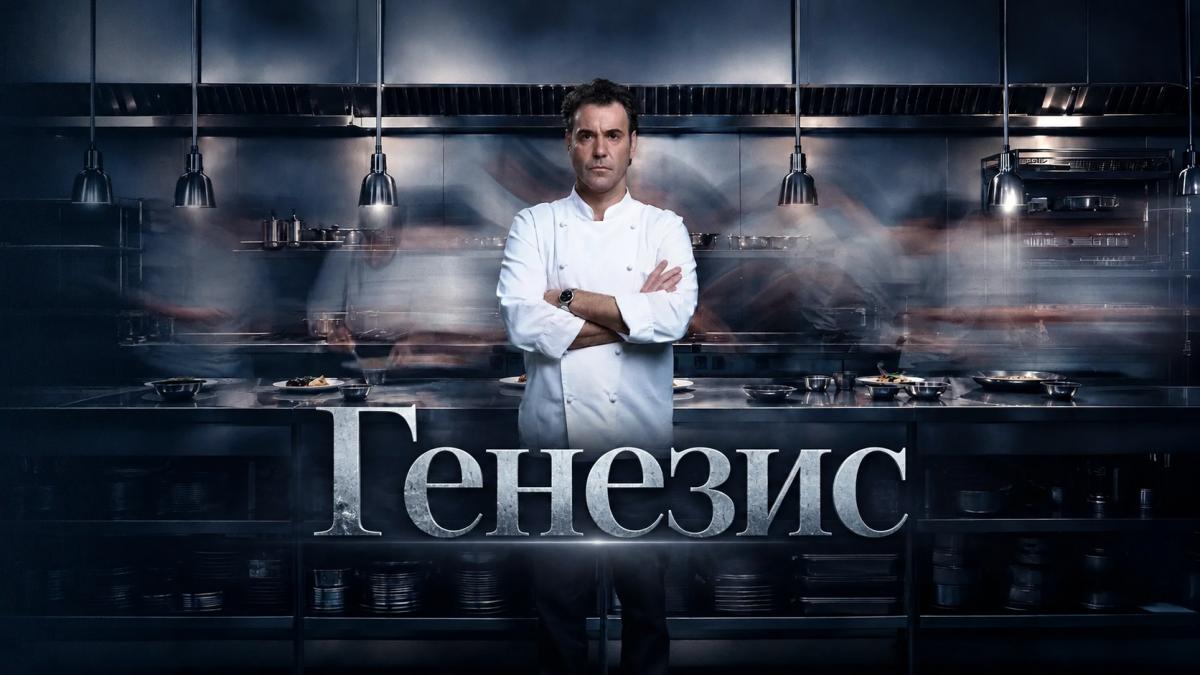 Генезис