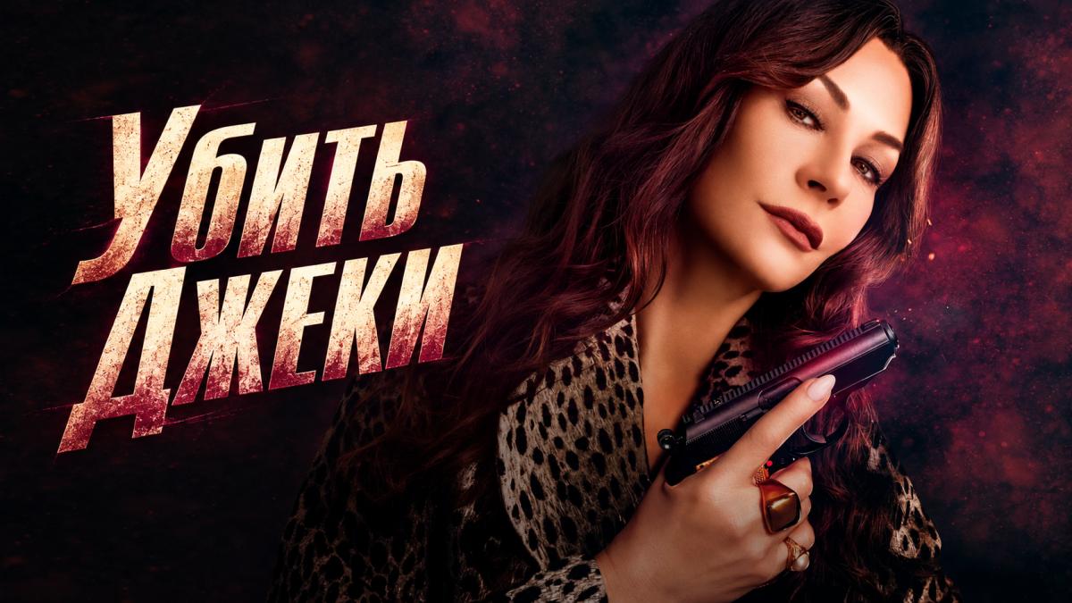 Убить Джеки