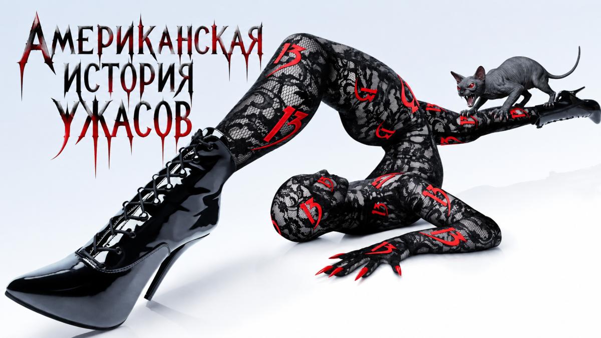 Американская история ужасов