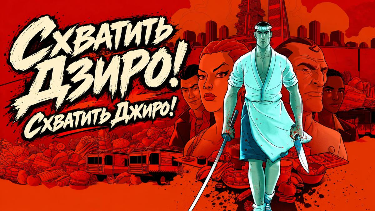Схватить Дзиро! / Схватить Джиро!