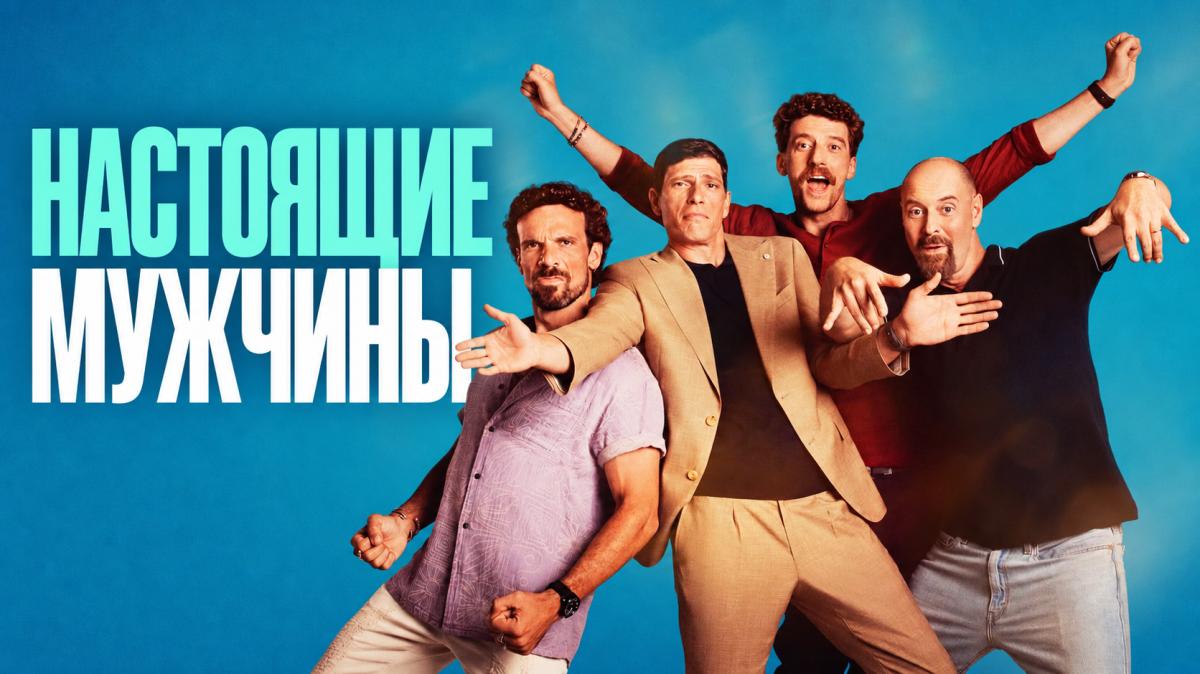Настоящие мужчины