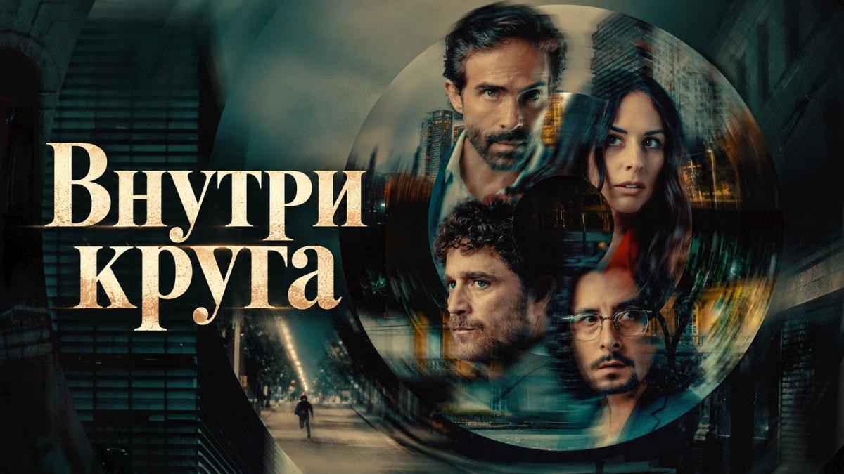 Внутри круга