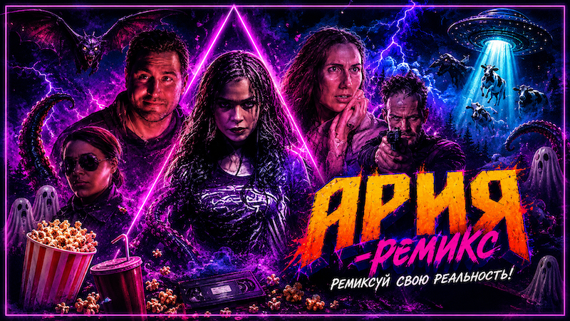 Ария-ремикс