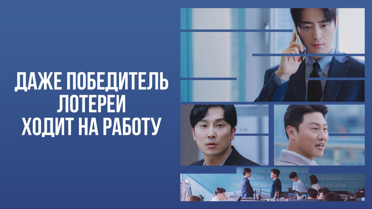 Даже победитель лотереи ходит на работу / Победитель лотереи тоже ходит на работу