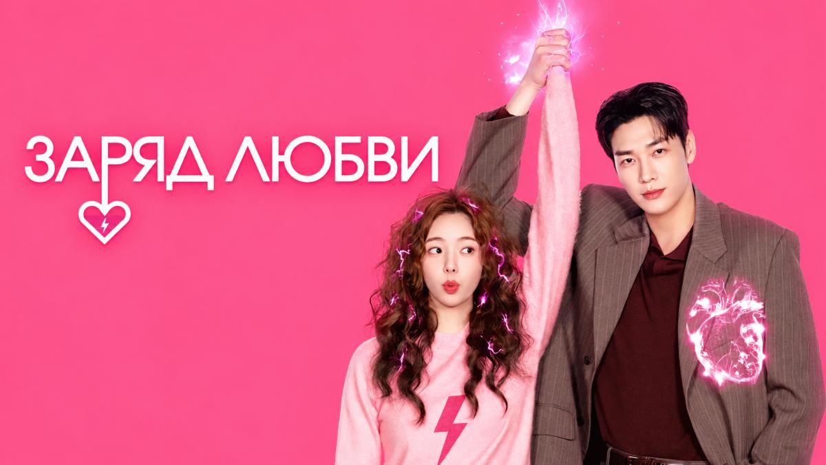 Заряд любви / Заряди меня / Подзаряди меня