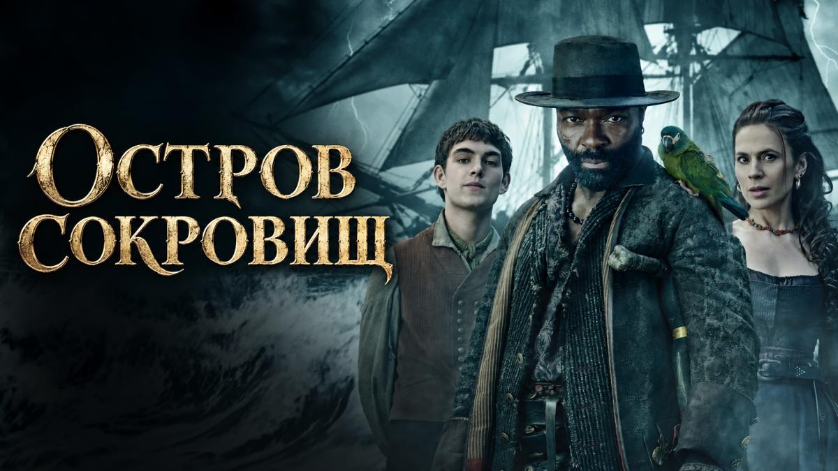 Остров сокровищ