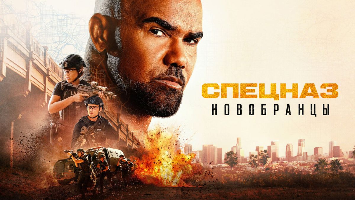 Спецназ: Новобранцы
