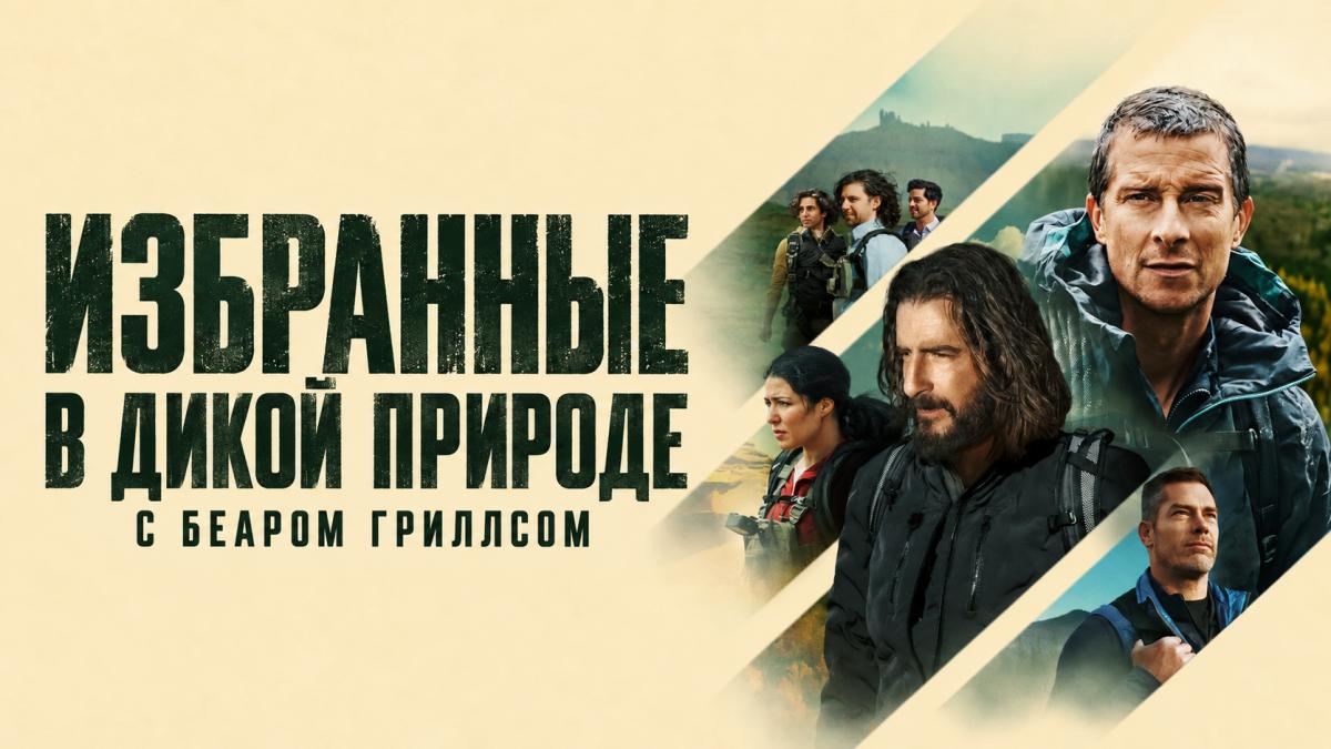 Избранные в дикой природе с Беаром Гриллсом