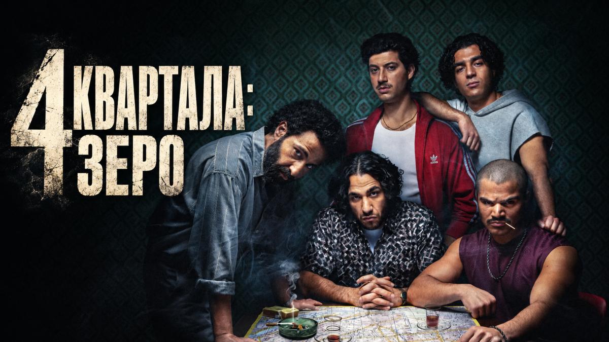 4 квартала: Зеро