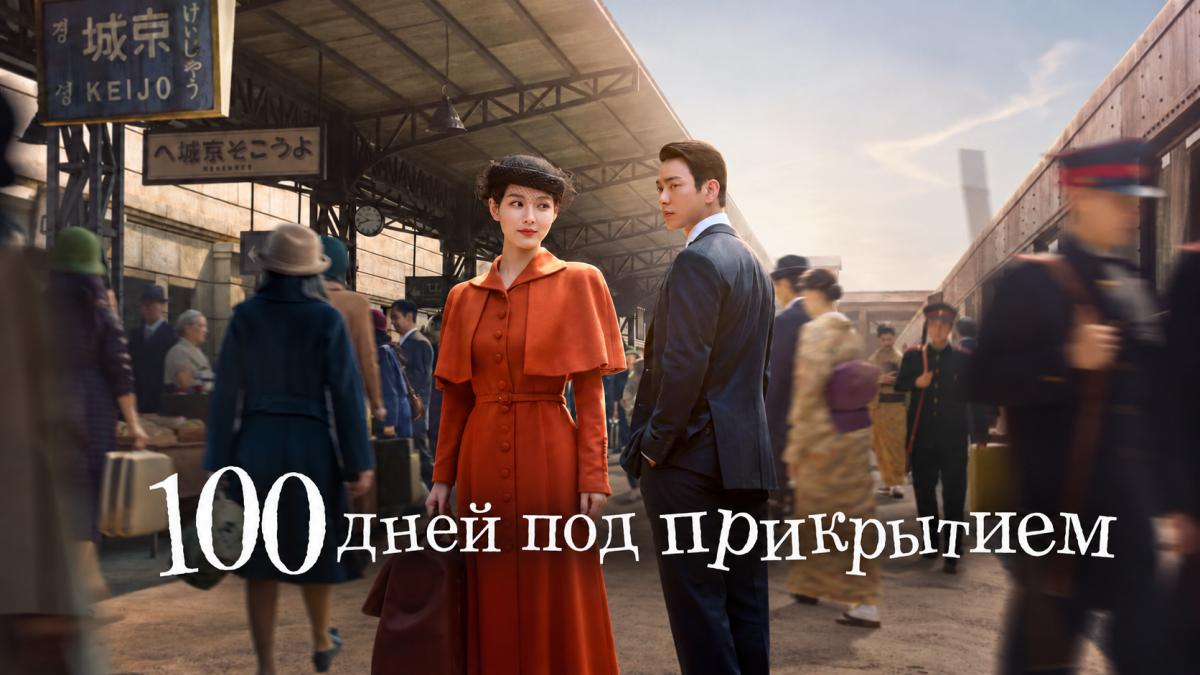 100 дней под прикрытием / 100 дней лжи / 100 дней обмана