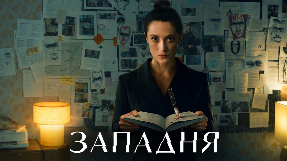 Западня