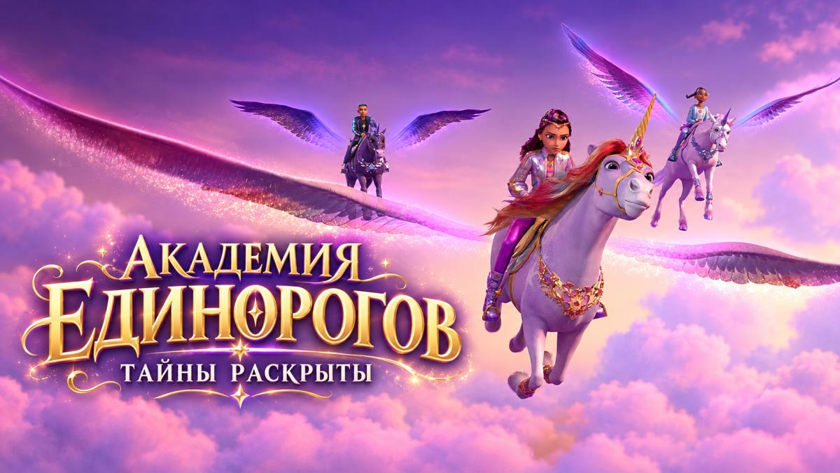 Академия единорогов: тайны раскрыты