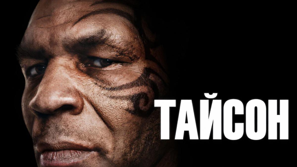 Тайсон