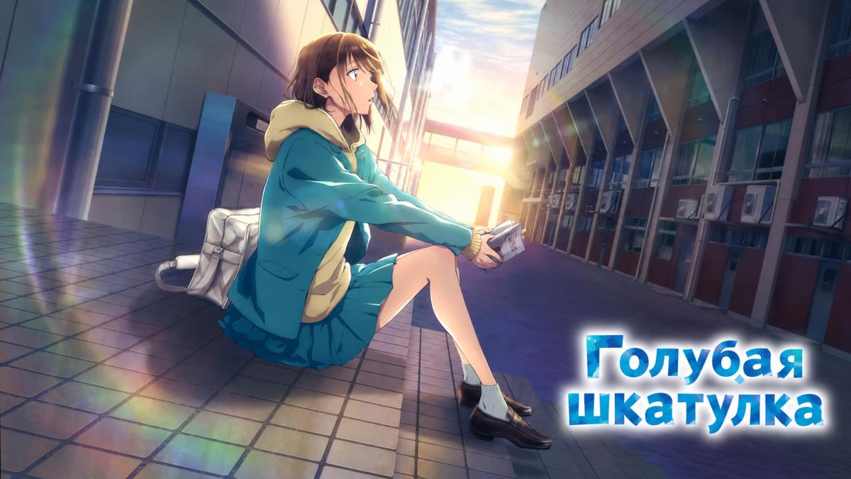 Голубая шкатулка