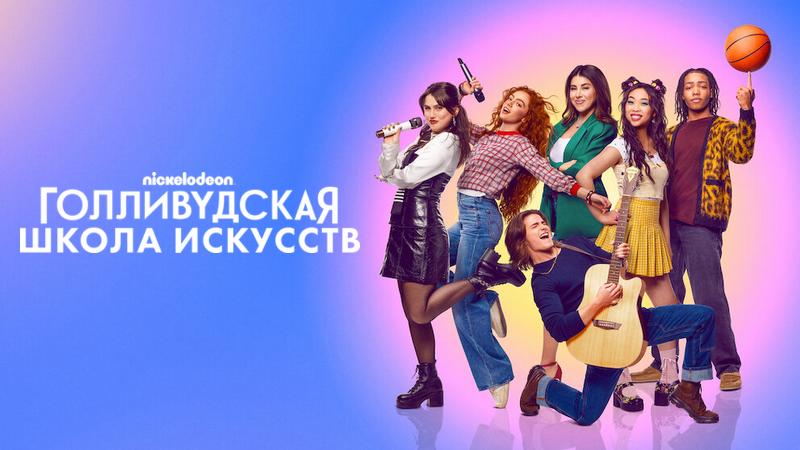 Голливудская школа искусств
