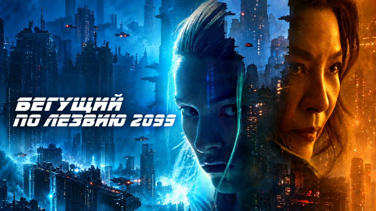 Бегущий по лезвию 2099