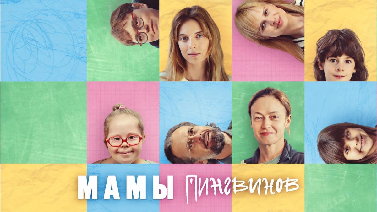 Матери пингвинов / Мамы пингвинов