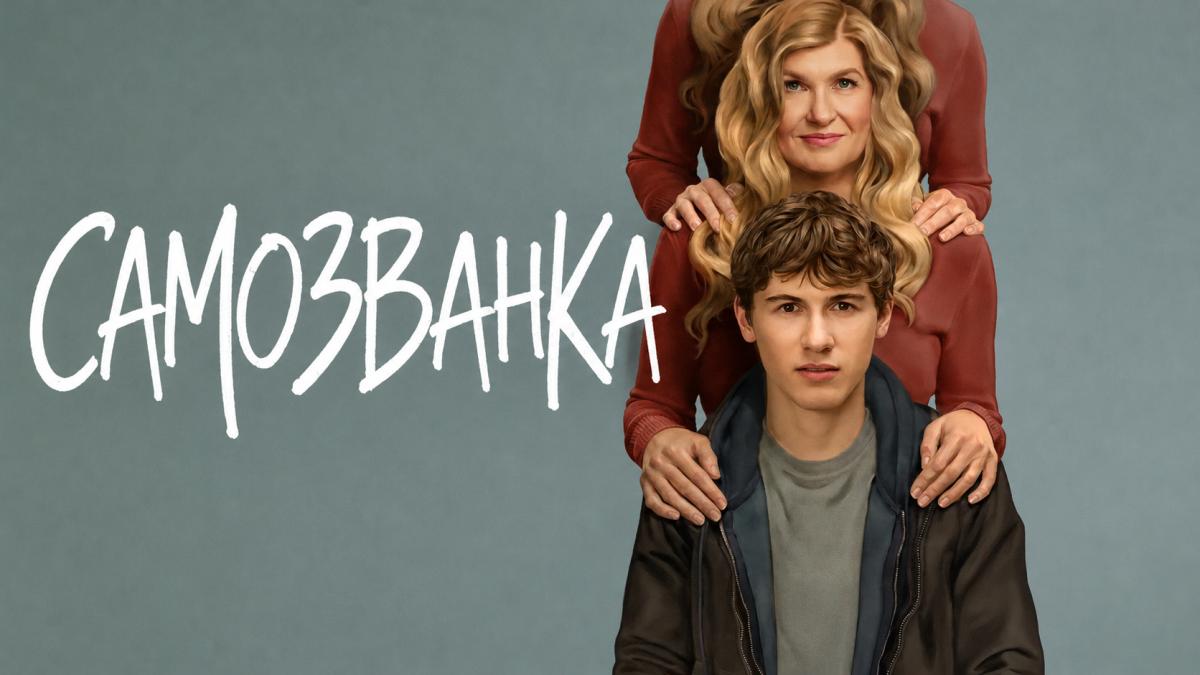 Самозванка / Фальшивка