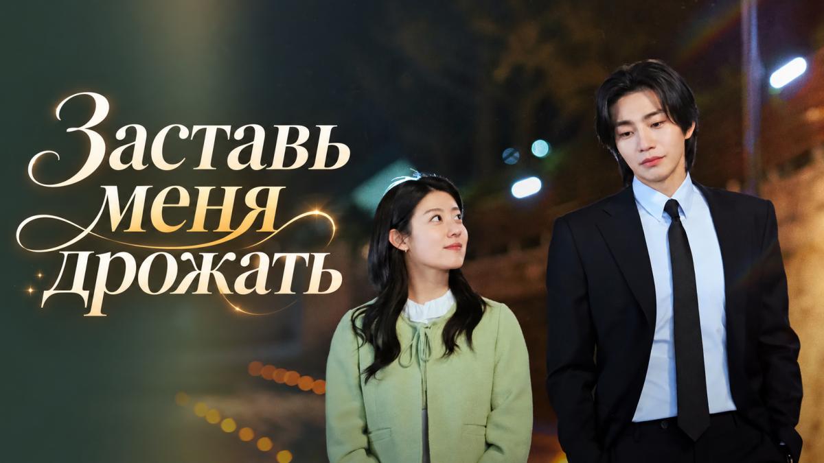 Заставь меня дрожать / Чтобы заставить меня трепетать / Заставь меня покалывать