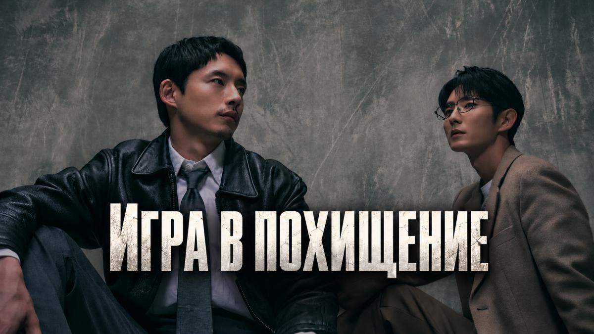 Игра в похищение