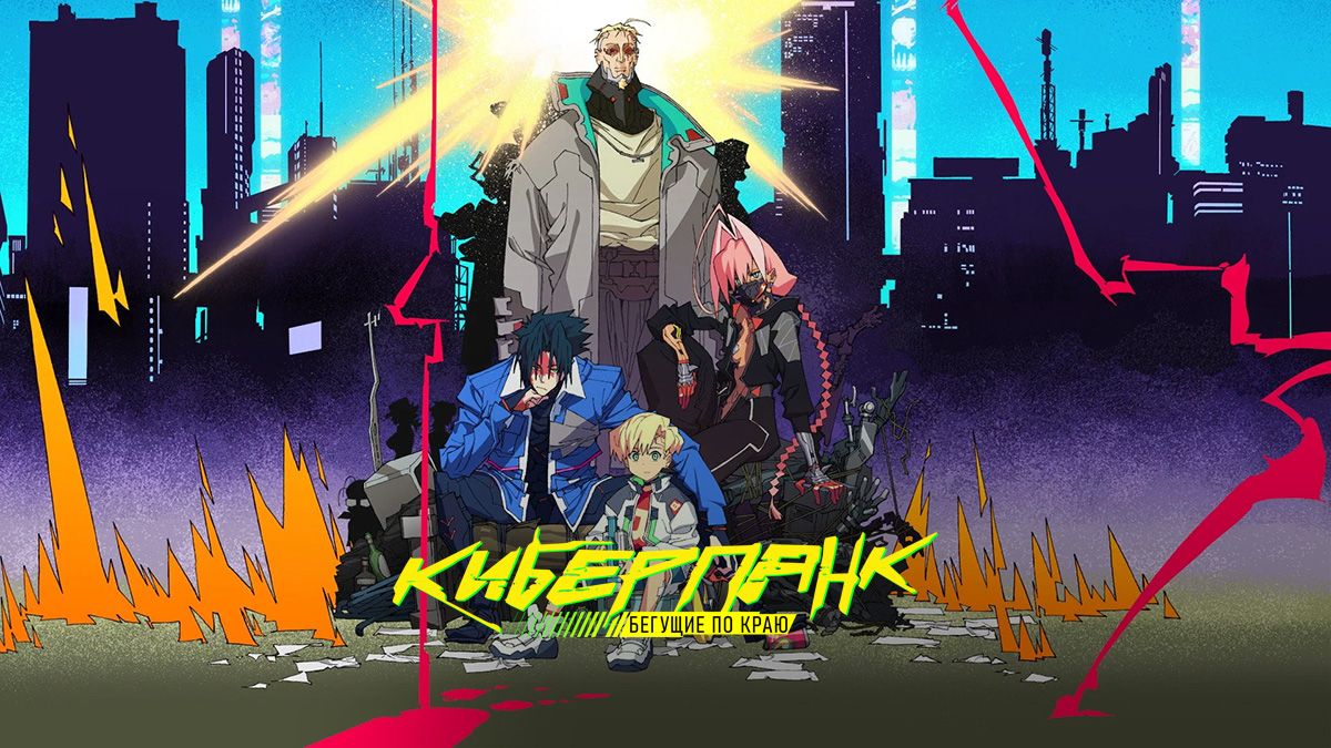 Киберпанк: Бегущие по краю