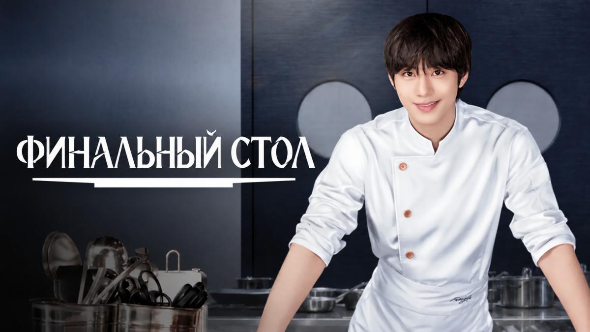 Финальный стол