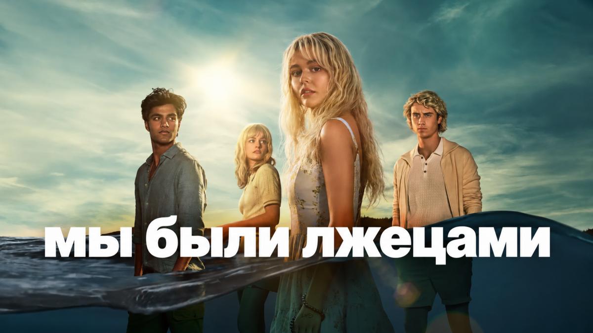 Мы были лжецами